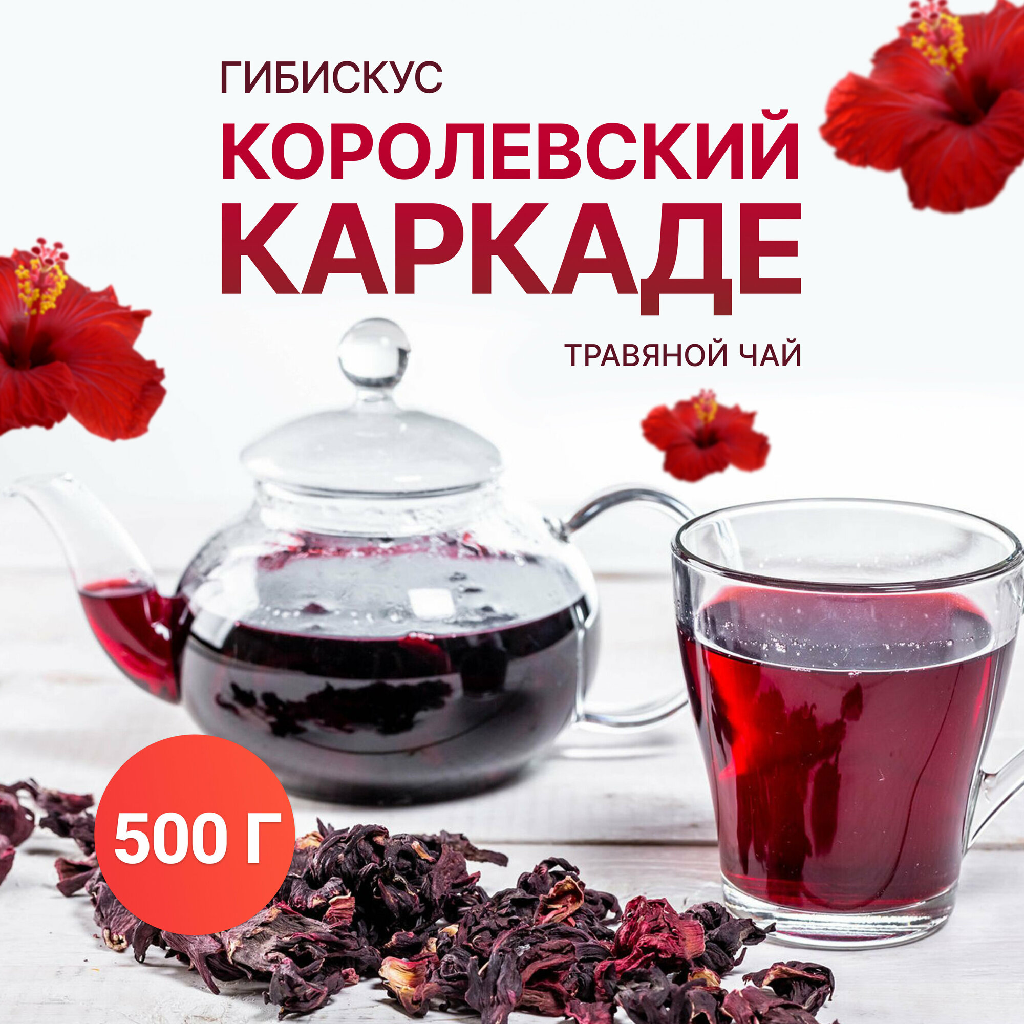 Чай Каркаде крупный лист 500 гр