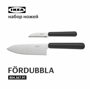 Ножи кухонные икеа FÖRDUBBLA фордуббла икеа набор 2 шт