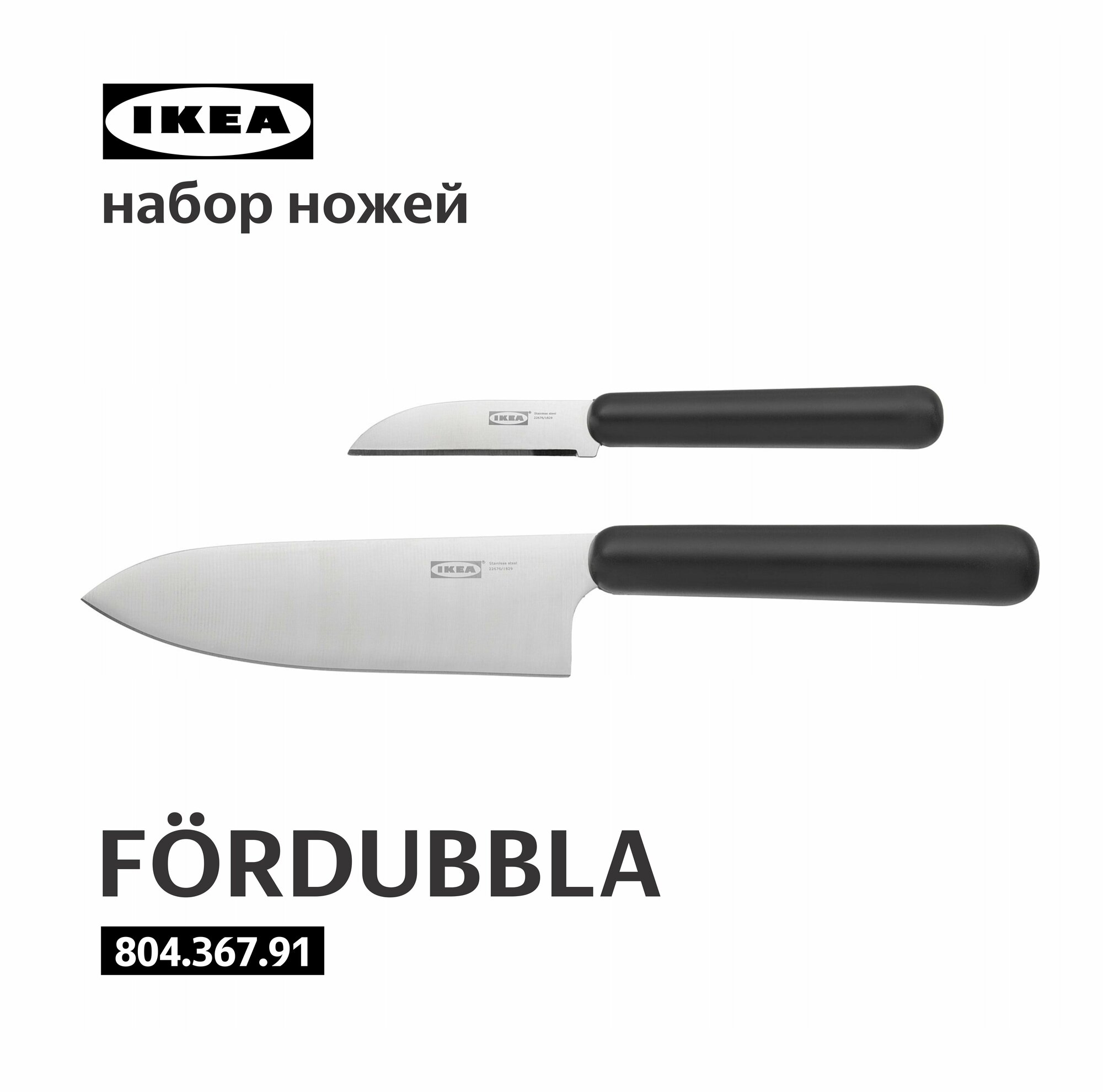 Ножи кухонные 2шт FÖRDUBBLA IKEA фордуббла икеа 804.367.91