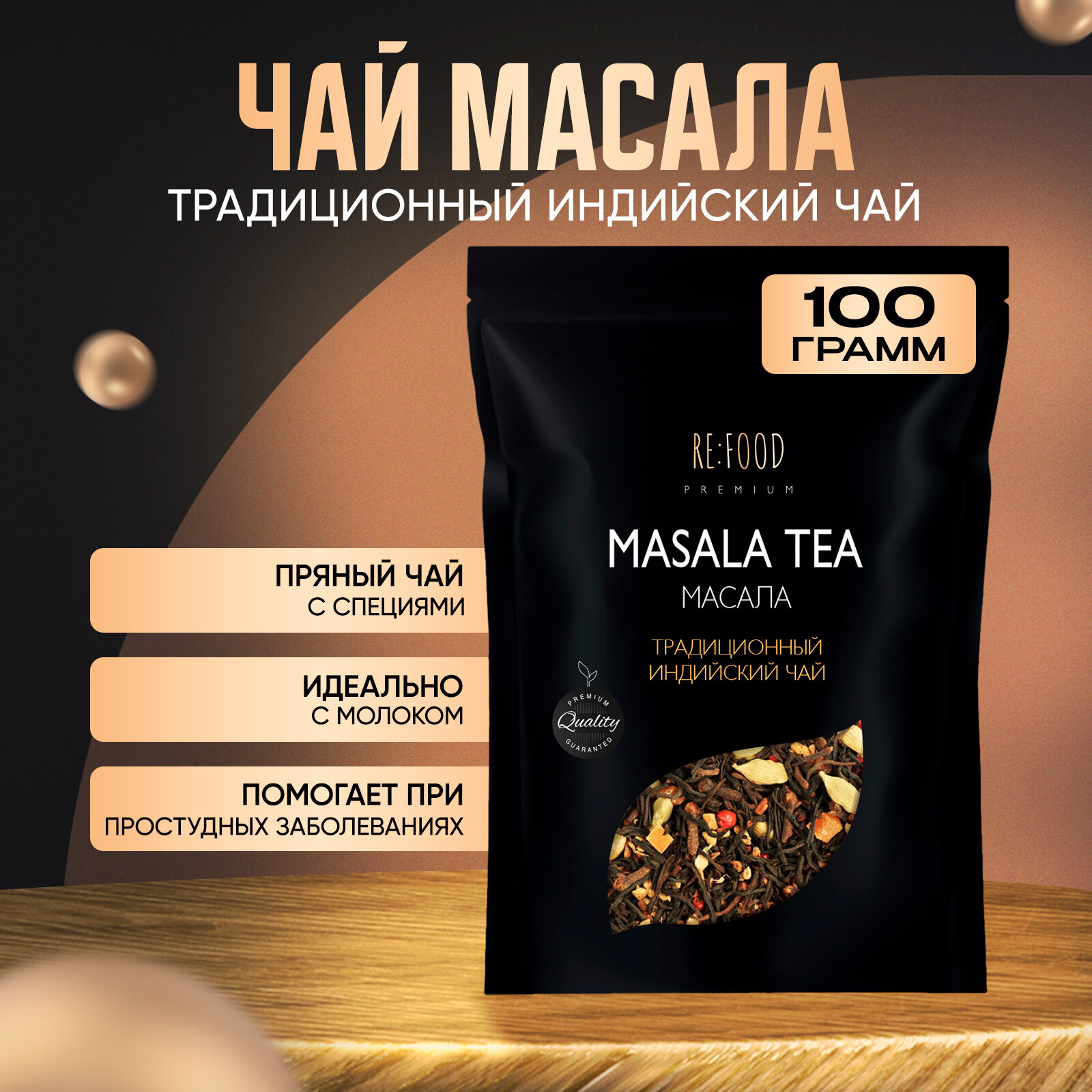 Чай масала PREMIUM 100 грамм