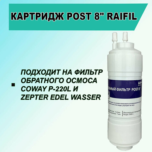 Картридж Raifil POST 8 для фильтра - пурифайера обратного осмоса комплект картриджей raifil для фильтра обратного осмоса под мойкой