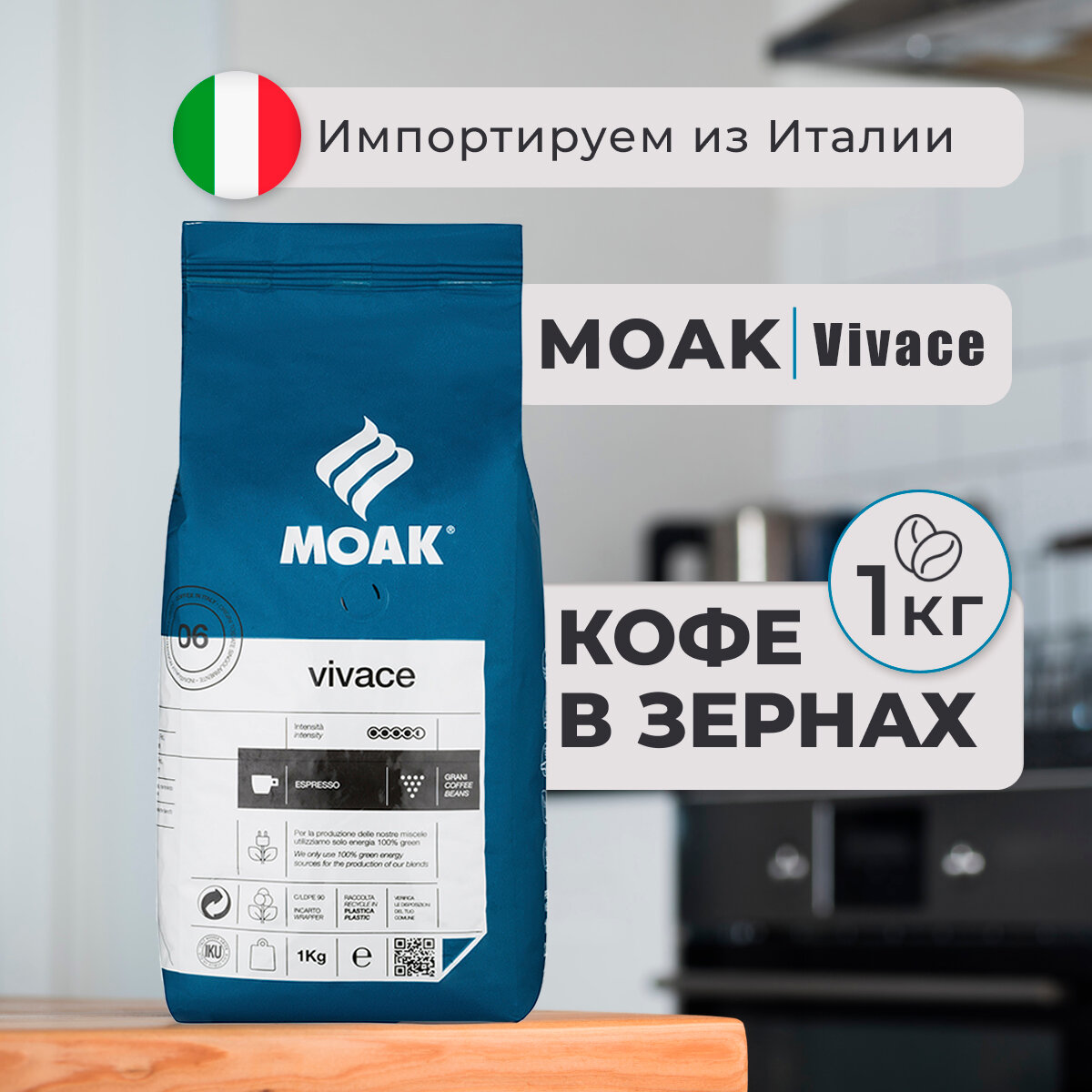 Кофе в зернах Moak VIVACE 1000 гр.