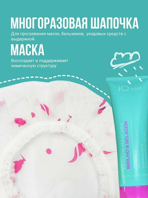 IQ HAIR Маска Brilho Selagem + Шапочка многоразовая