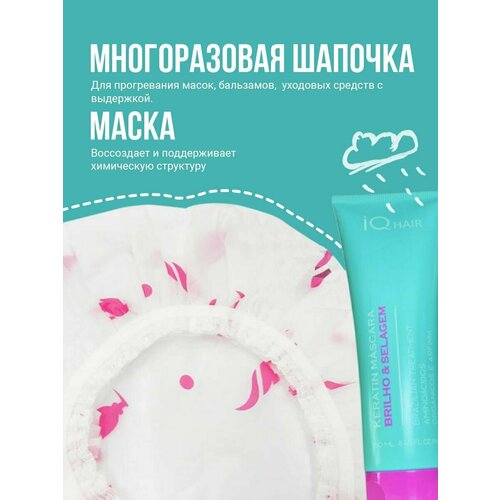 IQ HAIR Маска Brilho Selagem + Шапочка многоразовая