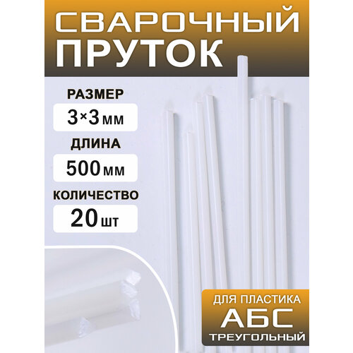 Сварочный пруток пластиковый, треугольный, АБС (ABS), 20 штук, 500х3х3 мм, ArtTim спрей для ремонта автомобильных пластиковых деталей hgkj s24 50 мл