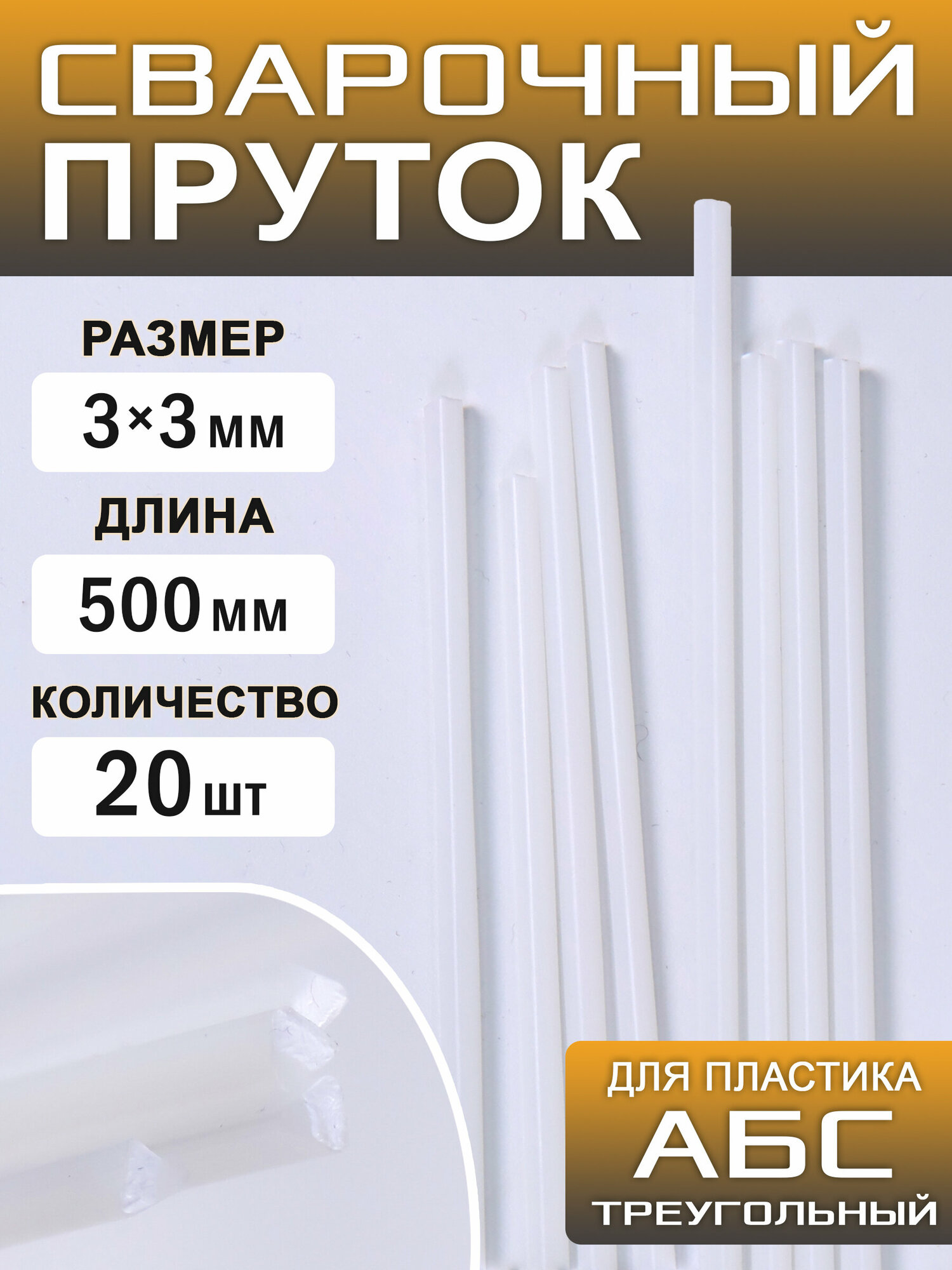 Сварочный пруток пластиковый треугольный АБС (ABS) 20 ук 500х3х3 ArtTim