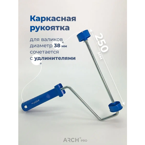 Arch Pro Рукоятка каркасная Bronze для валика 25см