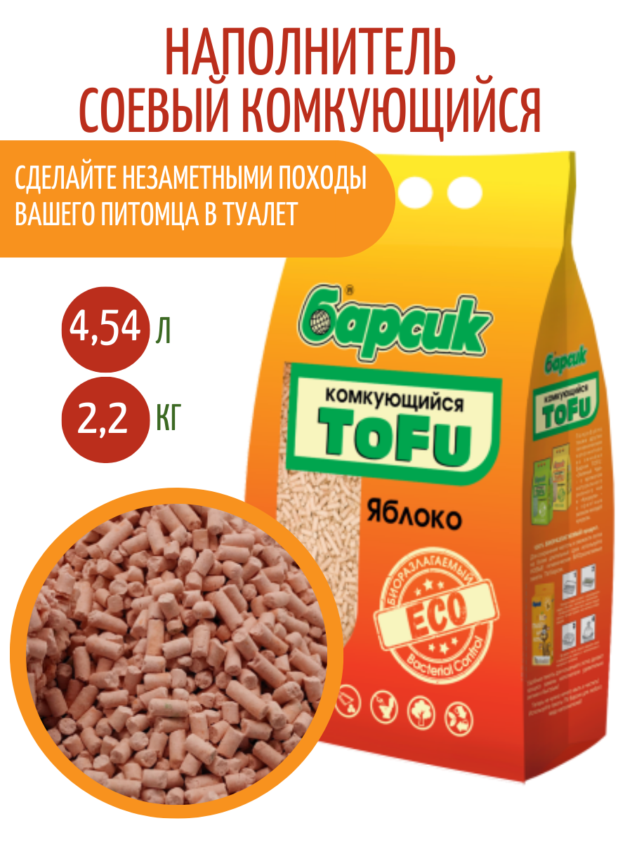 Наполнитель комкующийся Барсик TOFU "Яблоко" 4,54л - фотография № 5