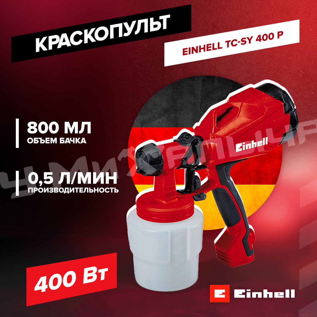 Краскопульт Einhell TC-SY 400 P, 400Вт, 500 мл/мин