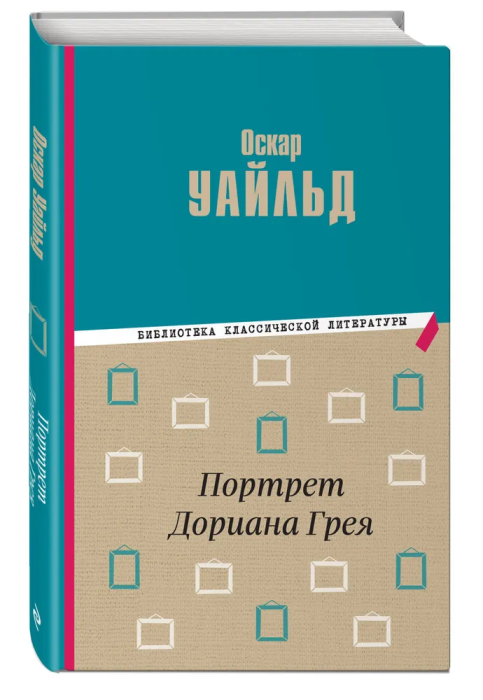 Портрет Дориана Грея (Уайльд Оскар) - фото №1