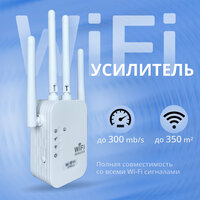 Wi-Fi усилитель беспроводного интернет сигнала до 300мб/сек с индикацией, Wi-Fi repeater, репитер, ретранслятор, 4 антены, Цвет: белый