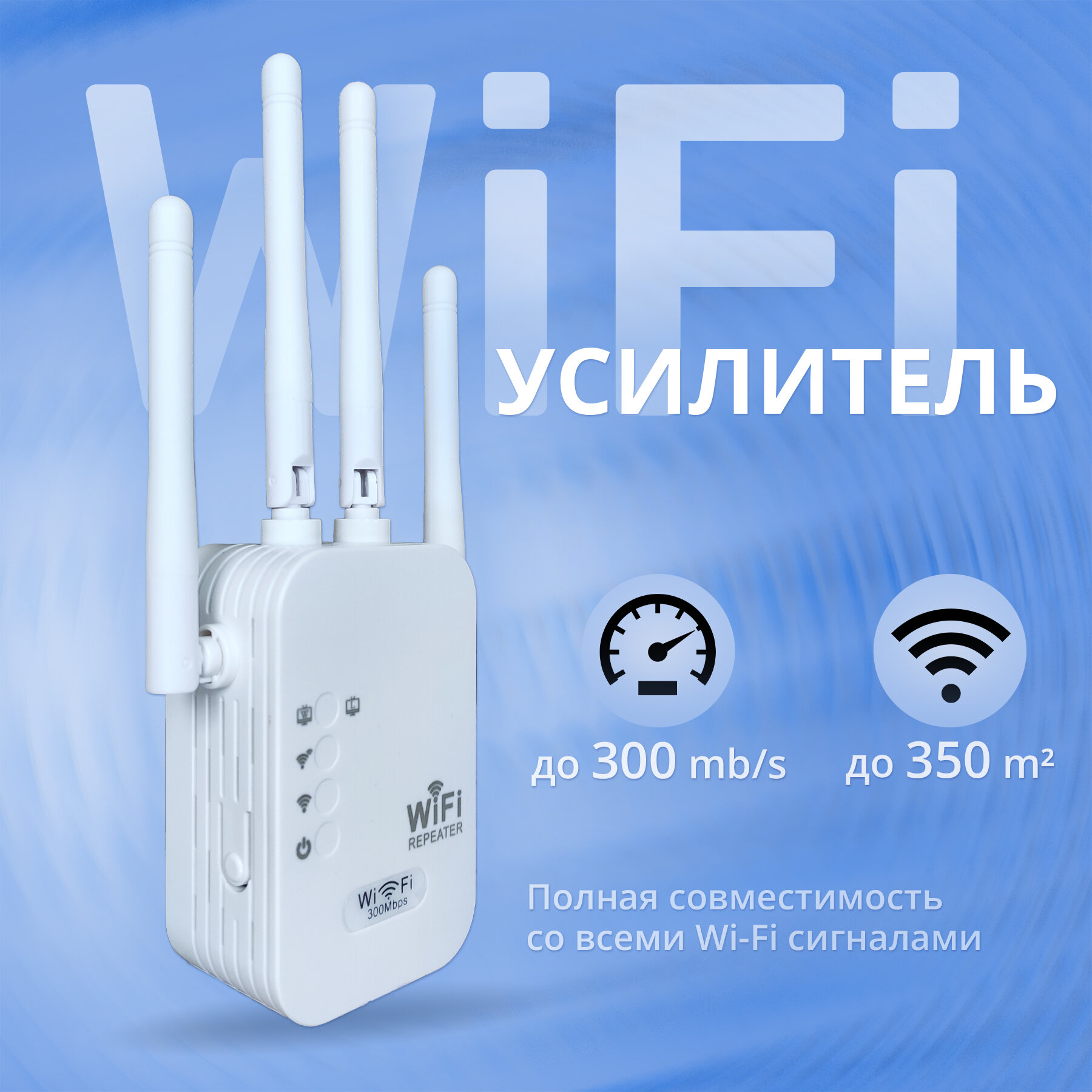 Wi-Fi усилитель беспроводного интернет сигнала до 300мб/сек с индикацией Wi-Fi repeater репитер ретранслятор 4 антены Цвет: белый