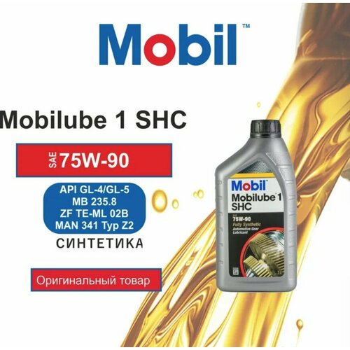 Трансмиссионное масло Mobil Mobilube 1 SHC 75W-90 1л 2185₽