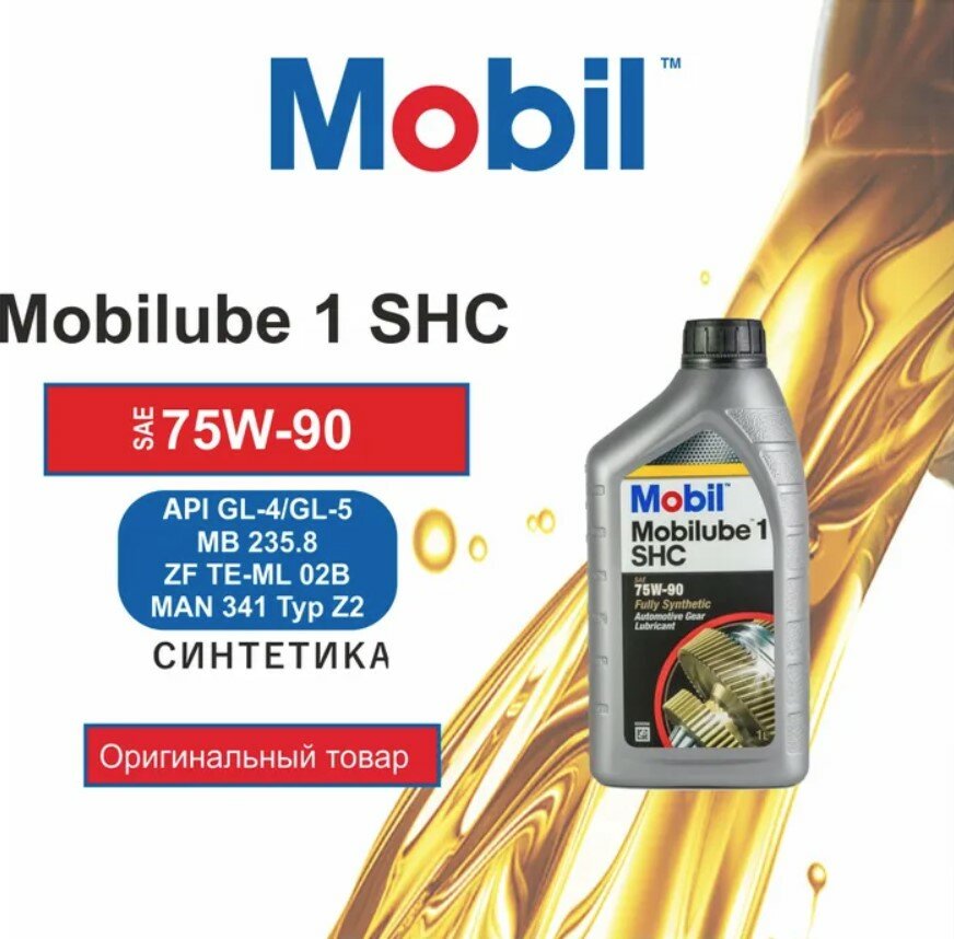 Масло трансмиссионное MOBIL Mobilube 1 SHC 75W-90