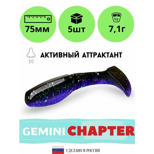 Силиконовая приманка GEMINI CHAPTER 75mm (5шт.) цвет GM08