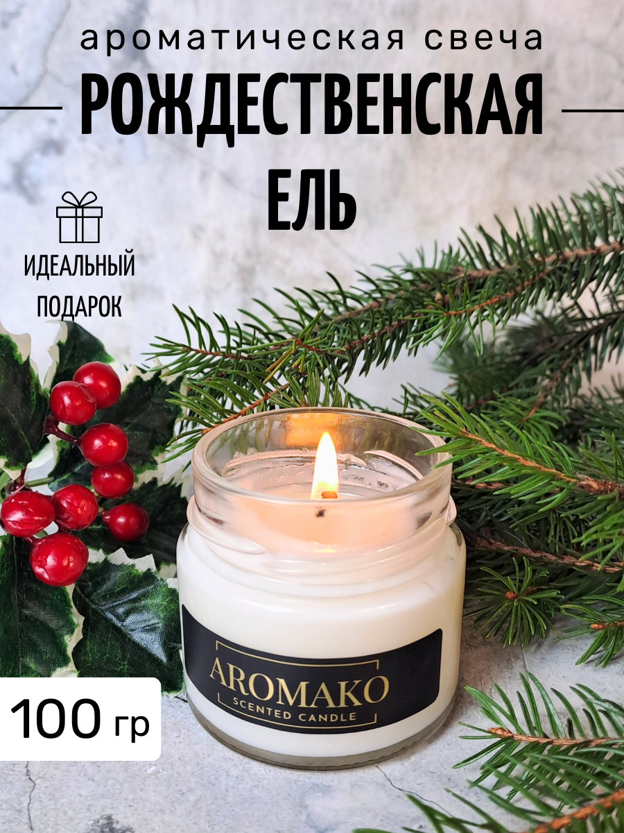 Ароматическая свеча Рождественская ель 100 гр, интерьерная свеча в банке AROMAKO