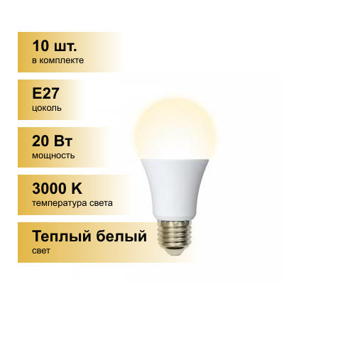 (10 шт.) Светодиодная лампочка Volpe NORMA ЛОН A65 E27 20W(1750lm) 3000K 2K матовая 65x115 LED-A65-20W/WW/E27/FR/NR