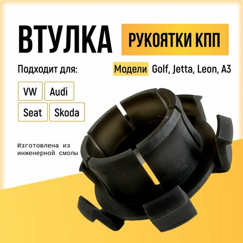 Втулка рукоятки переключения передач для VW Audi Seat Skoda