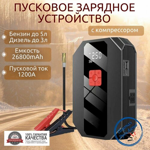 Автомобильное пусковое устройство бустер GKFLY 26800 мАч 1000A с воздушным компрессором 775100₽