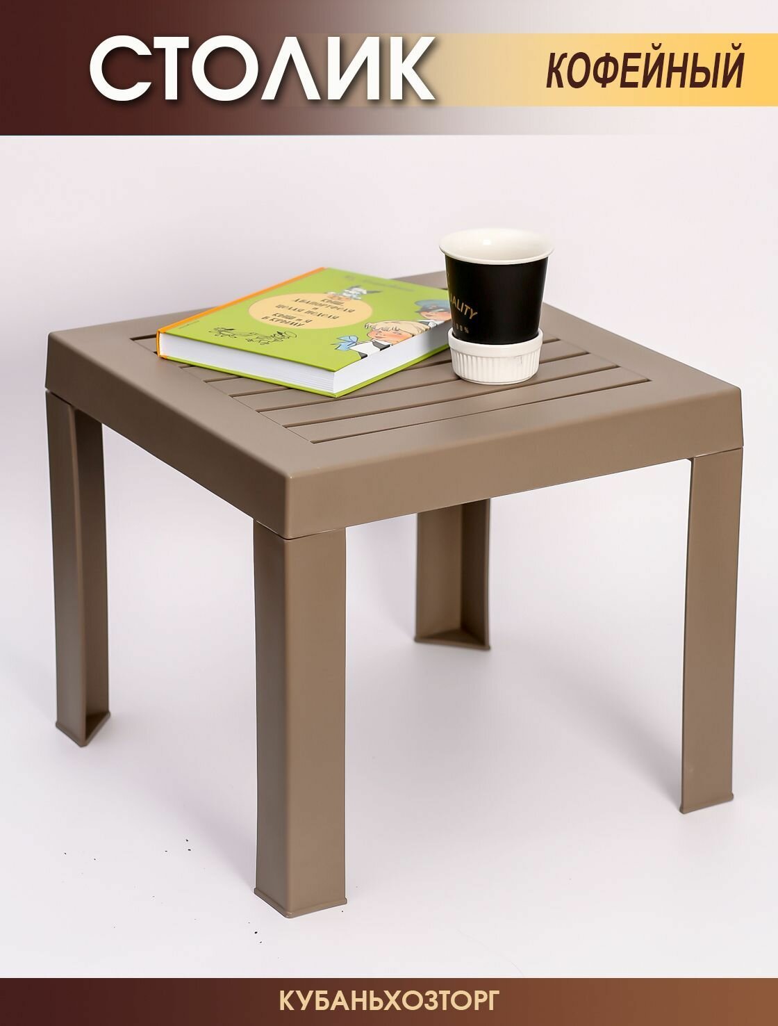 Кофейный столик журнальный Elfplast