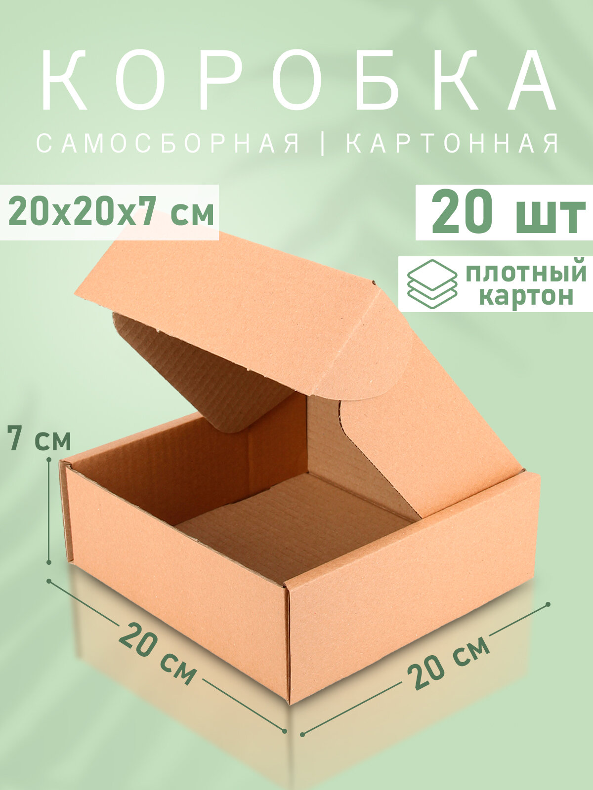 Самосборная картонная коробка 20*20 см - 20 штук