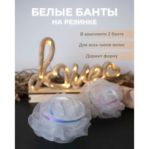 Бант для волос на резинке белый атласный с неоновой полосой, комплект бантов 2шт 15 см