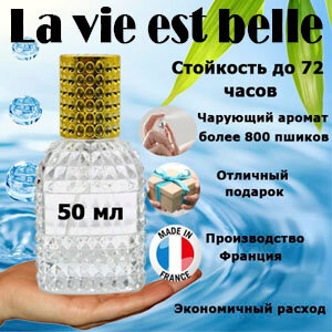 Масляные духи La Vie Est Belle, женский аромат, 50 мл.