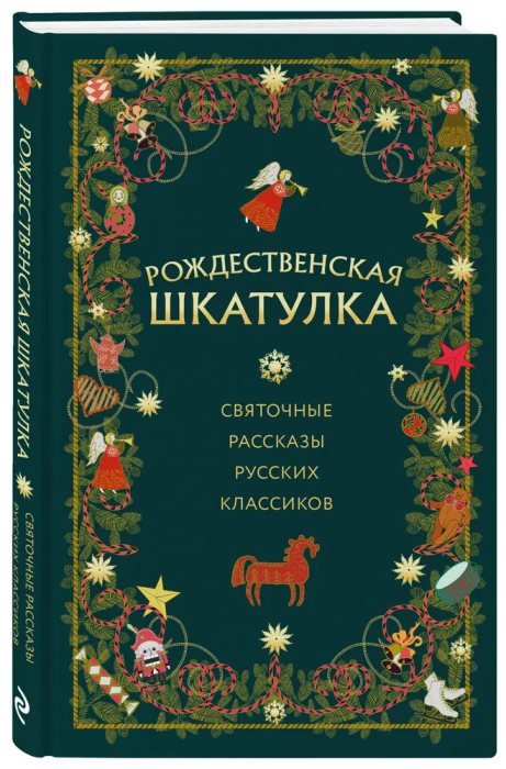 Рождественская шкатулка: святочные рассказы русских классиков