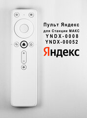 Пульт Яндекс YNDX-00401 оригинальный для Яндекс (Yandex) Станция Макс YNDX-00008 YNDX-00052, белый