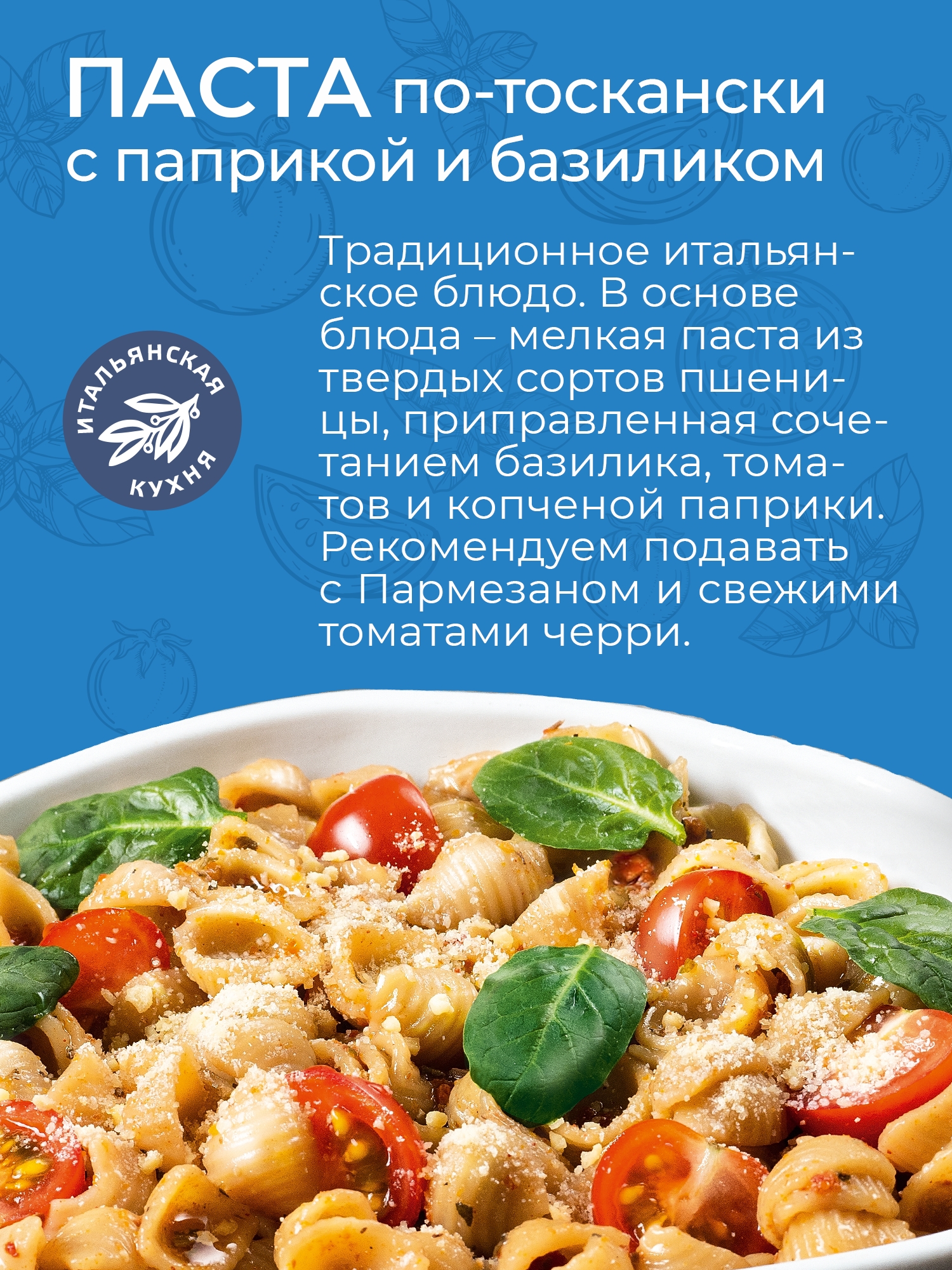 Паста по-тоскански с копченой паприкой и базиликом Yelli 180г