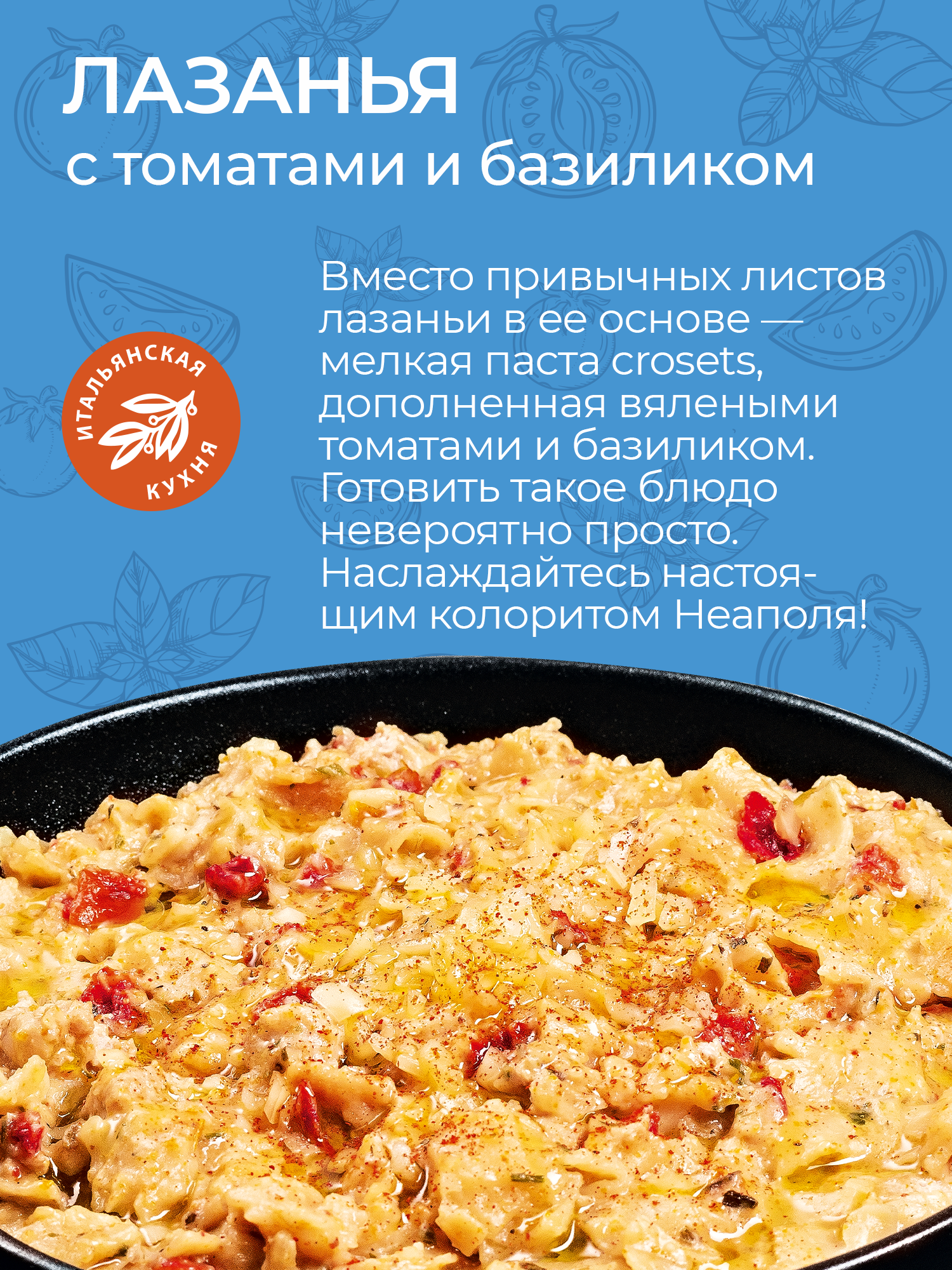 Лазанья с мелкой пастой, томатами и базиликом Yelli 150г