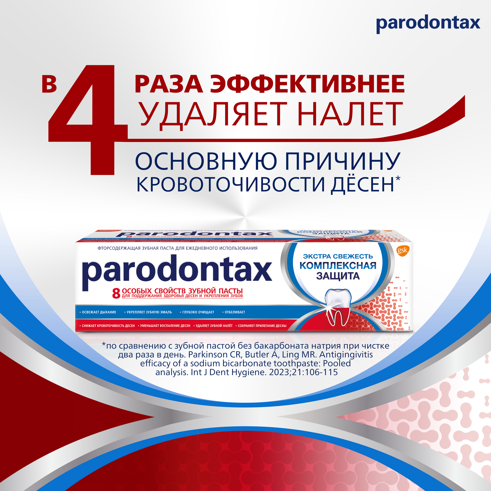 Зубная паста parodontax Комплексная Защита, от кровоточивости десен для укрепления зубов и поддержания здоровья десен с фтором, 50мл*2шт