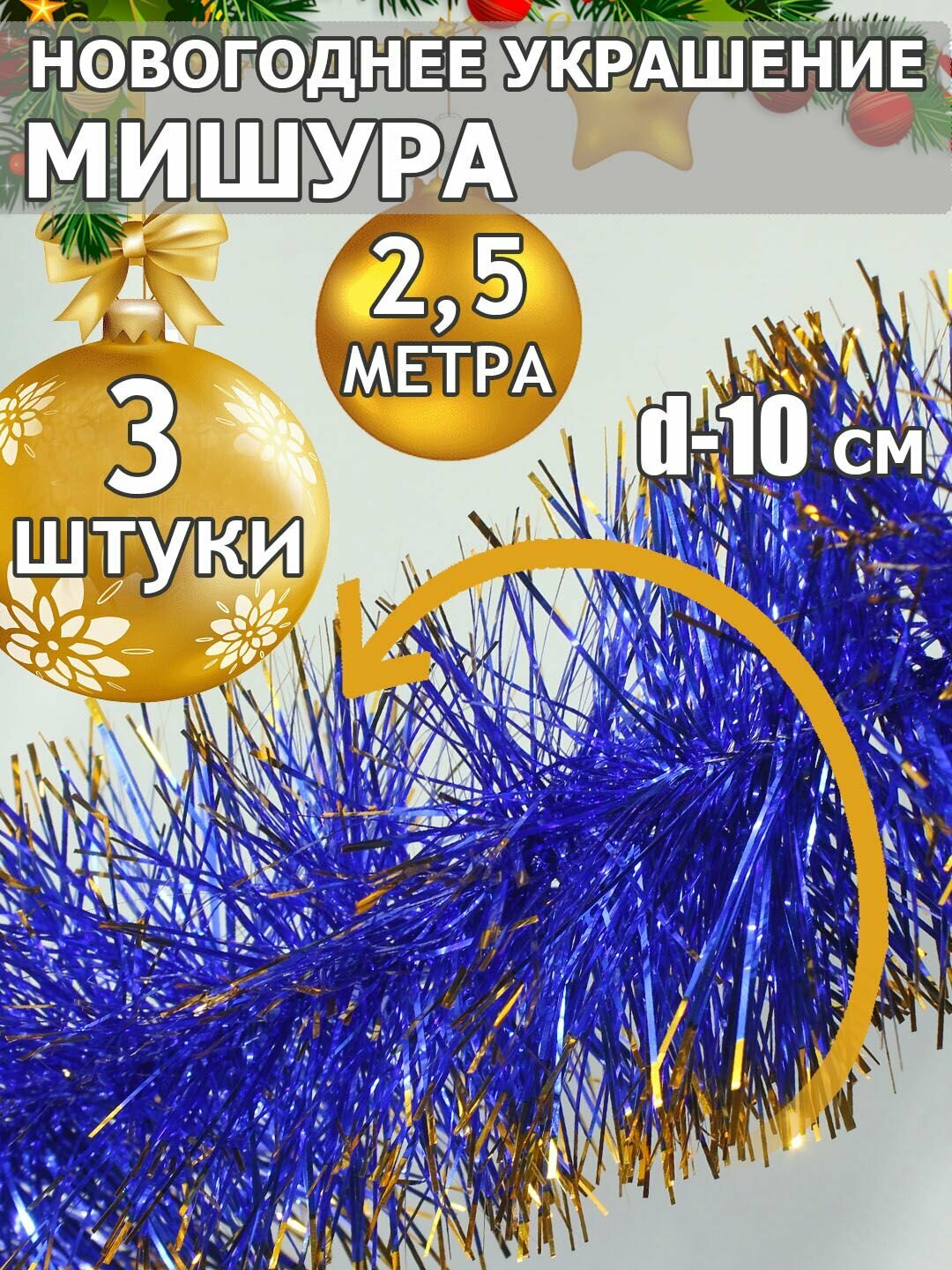 Мишура новогодняя (3 шт.) для праздничного настроения блестящая, длина 2,5 м, пушистость 10 см, "Синяя"