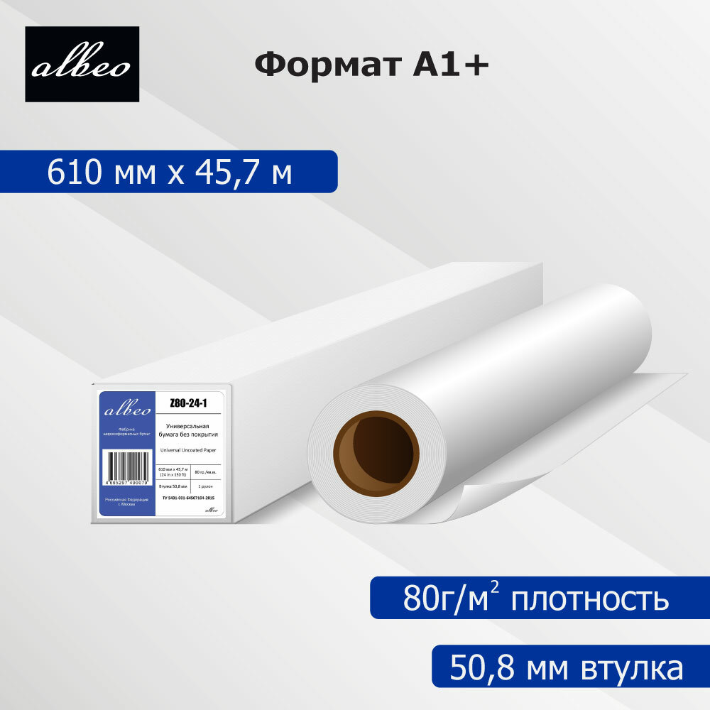 Бумага 610мм 80г/м2 45,7м втулка 50,8мм Albeo Z80-24-1 Универсальная без покрытия