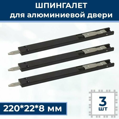 Лот 3 шт Шпингалет для алюминиевой двери ответная планка саморезы 220228 мм цвет черный 1770₽
