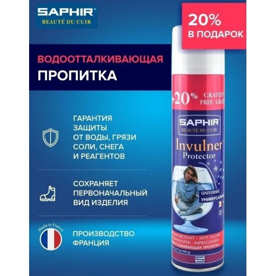 фото Пропитка SAPHIR INVULNER sphr0745, бесцветный, 250мл +20%