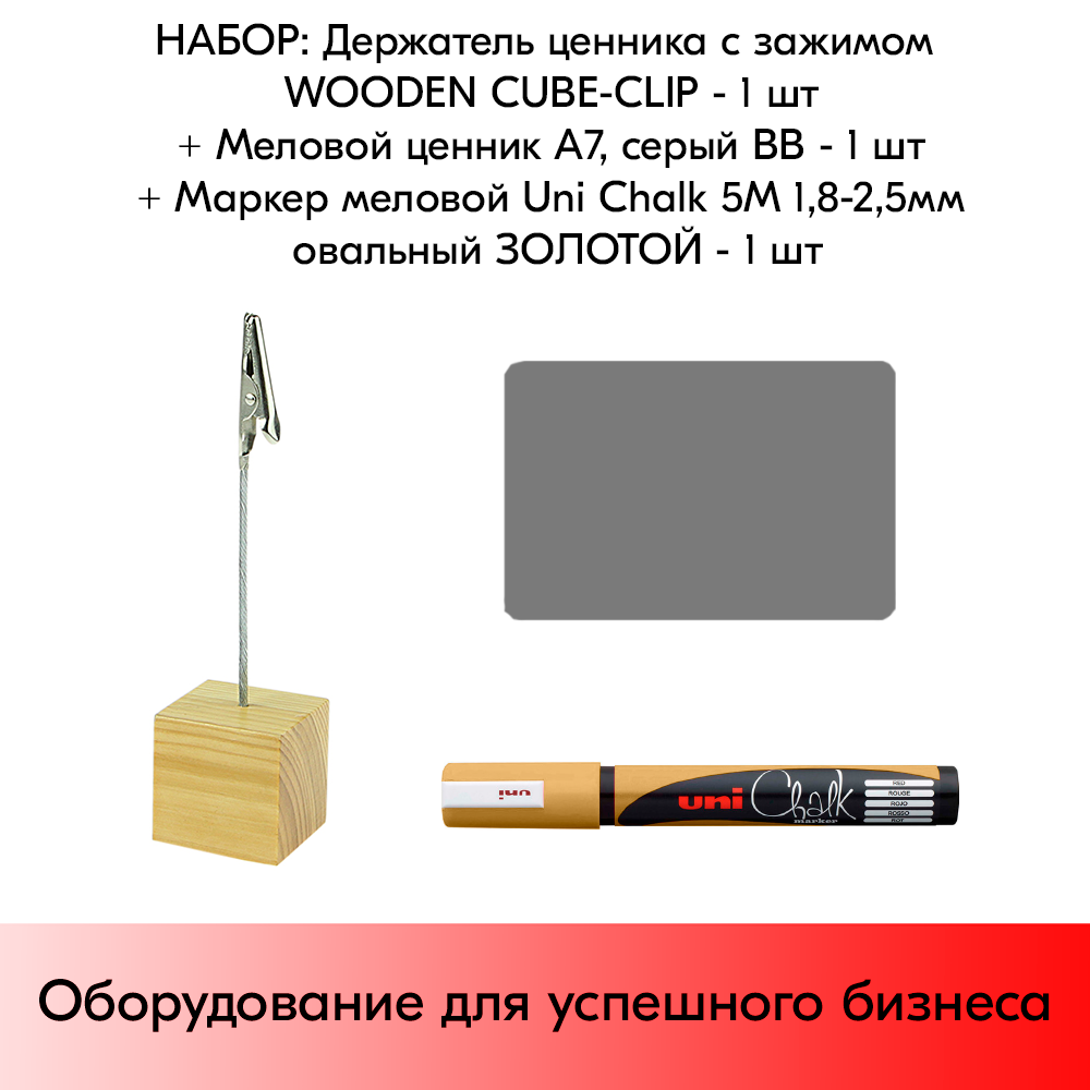 Набор Держатель ценника с зажимом WOODEN CUBE-CLIP + Меловой ценник А7, Серый + Маркер меловой Uni Chalk 5M 1,8-2,5мм овальный Золотой по 1 шт - фотография № 1