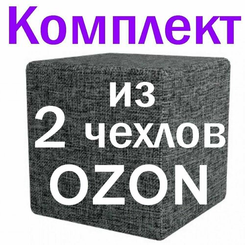 Чехол на Пуфик для ПВЗ озон