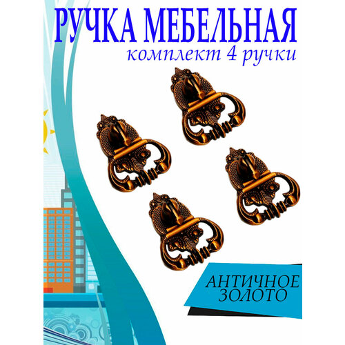 Ручка мебельная, комплект 4 шт, цвет античное золото, арт. UV442624