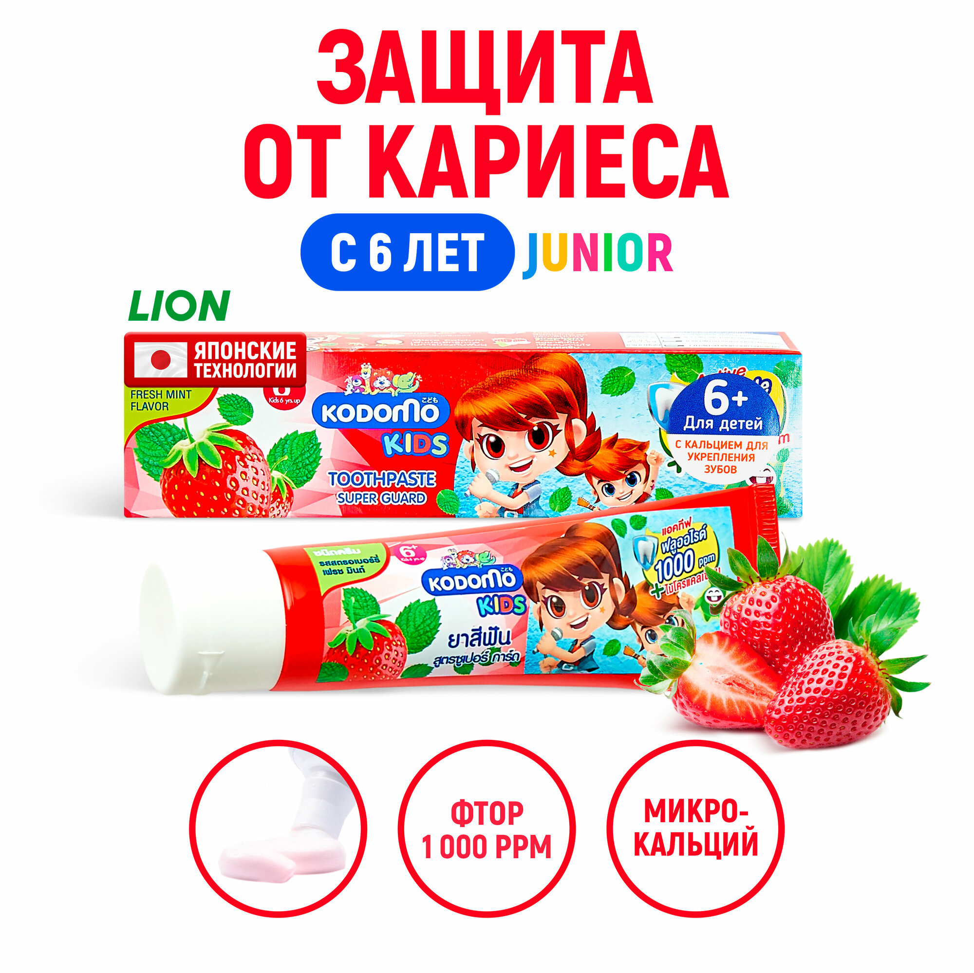LION Kodomo Паста зубная для детей с 6 лет с ароматом клубники и прохладной мяты, 65 г