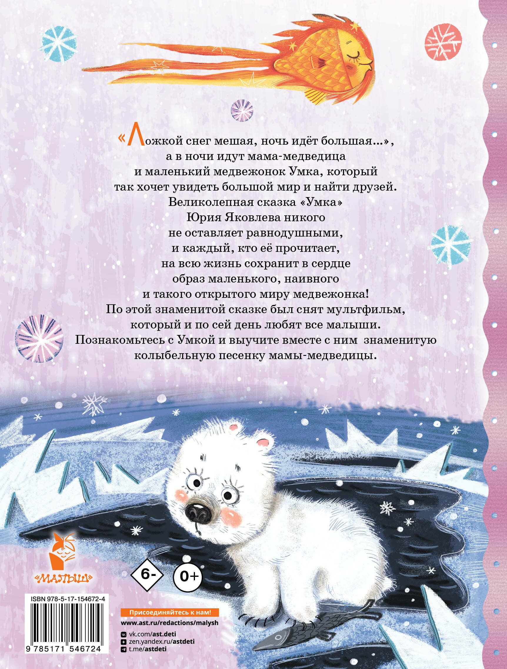 Умка. Сказка с песенкой (Яковлев Юрий Яковлевич) - фото №3