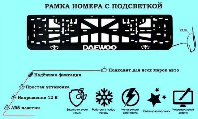 Рамка номера со светодиодной LED подсветкой с логотипом для автомобиля DAEWOO, тюнинг авто, рамка гос номер, 1 шт, 12 В