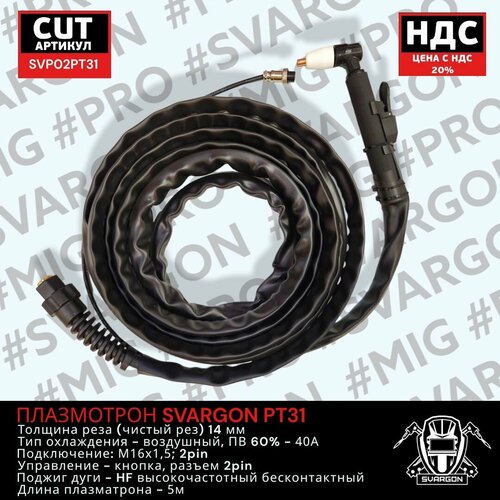 Плазмотрон SVARGON PT31 М16х15 2PIN 5м SVP02PT31 465000₽
