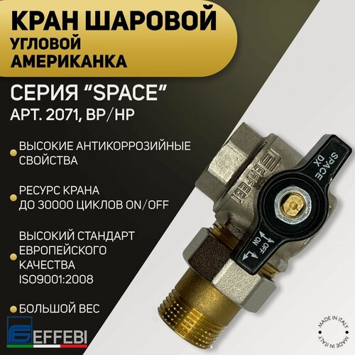 Изображение товара Кран шаровой угловой, американка, правый, ВP/НР, ручка - бабочка, EFFEBI, арт.2071, 3/4"