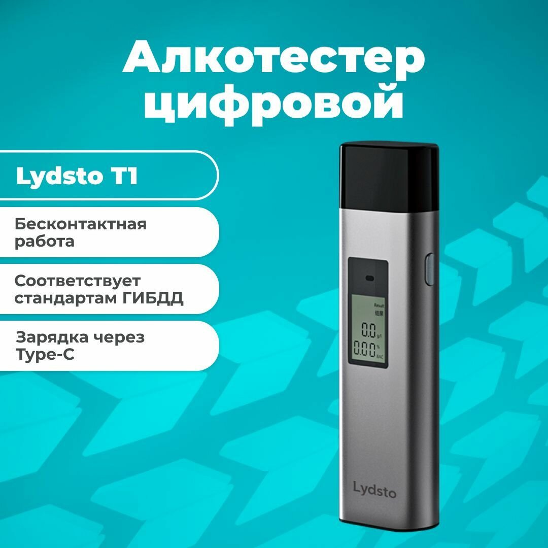 Алкотестер цифровой бесконтактный аккумуляторный Lydsto Alcohol Tester T1 (YM-JJCSY03)