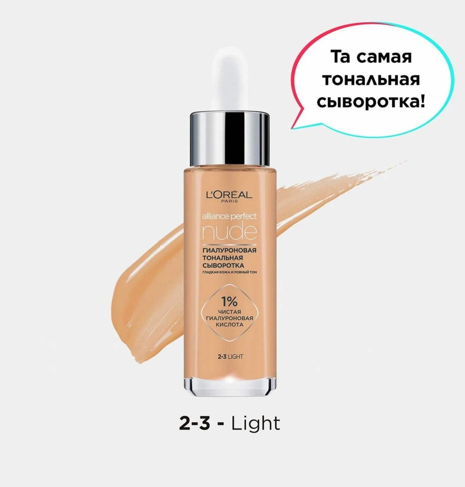 Лореаль Париж / L'Oreal Paris Alliance Perfect Nude Тональная сыворотка гиалуроновая 2-3 Light 30 мл