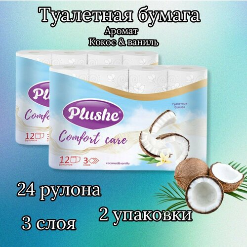 Туалетная Бумага «Comfort care» Coconut & Vanilla, 2 упаковки