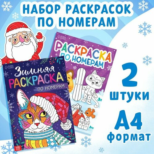 Набор раскрасок по номерам «Новогодние зверята», 2 шт. по 16 стр, А4 набор раскрасок по номерам новогодние зверята 2 шт по 16 стр а4