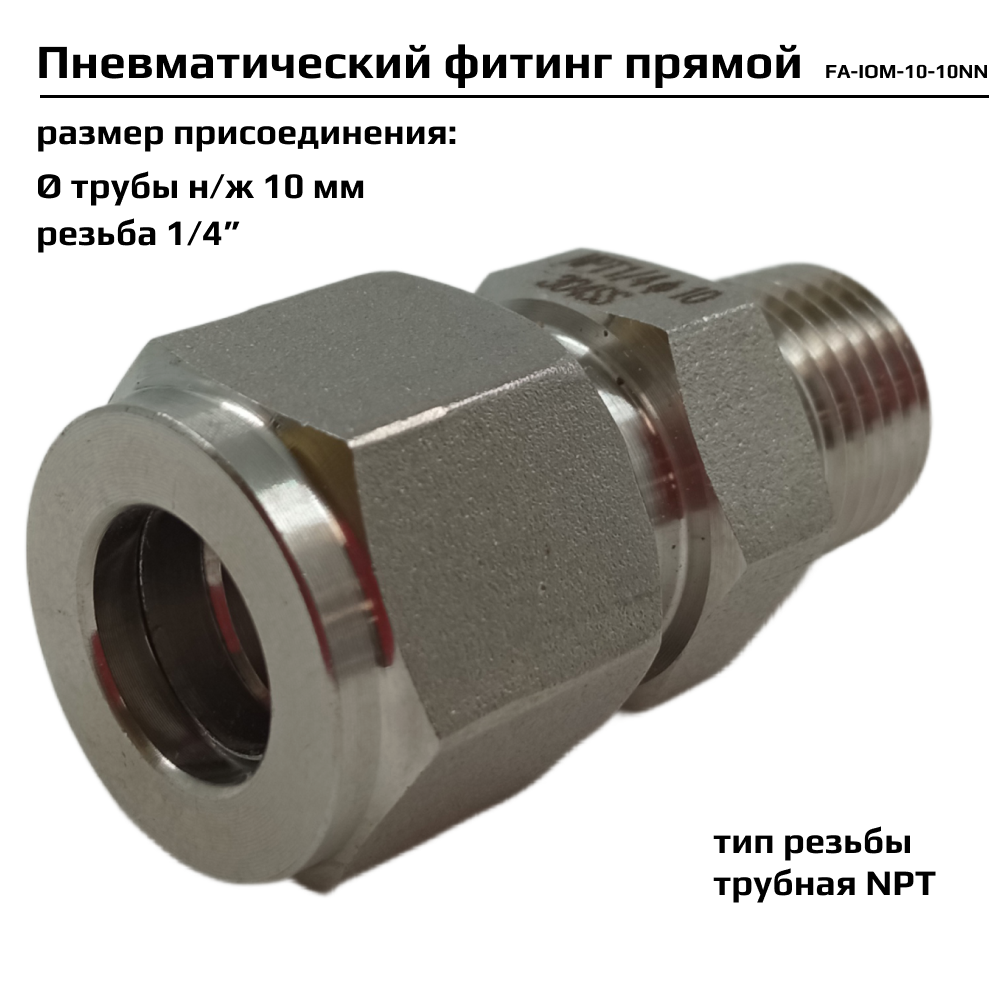 Фитинг пневматический прямой ArTorq FA-IOM-10-10NN, резьба 1/4”, тип резьбы: трубная NPT