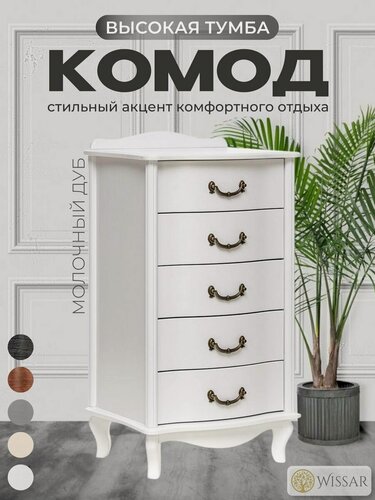 Изображение товара Комод белый с ящиками в спальню "Джульетта" узкий (5 ящ.) для одежды высокий Wissar